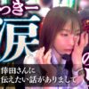 【ゆずっきーマジ泣き！ヤドゥの想いと友との誓い】微女と野獣 もどりもした！ 第3回《倖田柚希・ヤドゥ》スマスロ バイオハザード5