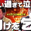 【スロ猿#22後編】Lゴジラで笑い泣き楽しむレビンに取締り強化中のまりも警察ww