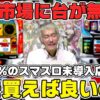 【パチンコ店買い取ってみた】第464回スマスロ未導入店必見!?中古価格を参考に買えそうな台を探します
