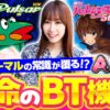 【ボーナストリガー話題の2機種を実戦】南こうめのAじゃないか！第7回《南こうめ》翔べ！ハーレムエース・スマスロニューパルサーBT