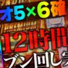 【万枚復活計画】バイオ5の設定6をノンストップでブン回したら最後の最後に奇跡が起きた【バイオハザード5】#090《玉置浩二≠松真ユウ》