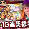 【吉宗】レビンのしゃべくり実戦『俺の台』＃44
