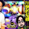 【圧倒的興奮！スマスロカイジで血管が!?】明日に向かって打てF 第55回《嵐》回胴黙示録カイジ 狂宴