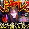 【好調キープ！3人の笑いが止まらない】あの娘の財布でどこまでも 第27回 後編《神谷玲子・ヒラヤマン・河原みのり》スマスロ北斗の拳