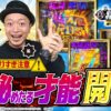 【嵐と道井のてっぺん道】⚠後編も当りすぎ注意⚠嵐 秘めたる才能 開花！？ 第13話 (2/2) [e真・北斗無双 第5章 ドデカSTART]