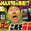 【新台 緑ドン】掴んだぞ高設定!! スマスロで帰ってきた爆乗せマシンをバッチがブン回す!! 「新台の松本」#50