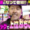 【最新台】上位に入りやすくて破格の出玉力!? 噂の爆裂機にバッチが挑む!!「新台の松本」#51