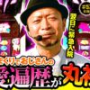 【沖ドキゴージャスで嵐の恋愛遍歴が!?】明日に向かって打てF 第57回 前編《嵐》沖ドキ！ゴージャス