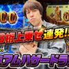 【目指すはプレミアムハザードラッシュ‼︎3桁上乗せ連発で目標達成なるか】レビンのオーラス19＜後編＞【スマスロ バイオハザード5】