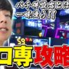【立ち回り系パチスロ実践番組】～最近ではめずらしいかも！スロ専攻略編！！～ ただ、勝ちにゆきます#90《梅屋シン》