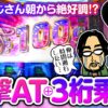 【魔法おじさん朝からマギレコ絶好調!?】明日に向かって打てF 第56回《嵐》スマスロ マギアレコード 魔法少女まどか☆マギカ外伝