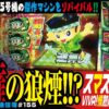 ドンちゃんの新作と言えば私の出番でしょう「スマスロ 緑ドン VIVA!情熱南米編 REVIVAL」まりもの新台通信簿＃155