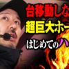 昼過ぎからでも打てる期待値110%の台を試してみた【世界一への道】第2話