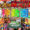 閉店までに1/8192を何回引けるかチャレンジ「オラ、人間になりてぇ」 第25話 前編