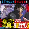 STタイプの新機軸!?「Lパチスロ 機動戦士ガンダムSEED」まりもの新台通信簿＃156
