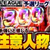 【777リーグ予選での要注意人物は誰だ!?】絶対勝女第11回《南こうめ》L 東京喰種