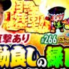 【AT直撃！挙動よしの緑ドンで爆勝ちを狙え！】松本バッチの成すがままに！266話《松本バッチ・鬼Dイッチー》スマスロ 緑ドン VIVA!情熱南米編 REVIVAL