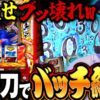 【いざ！番長】爆乗せ乱舞!! やりたかった倍々上乗せブッ壊し!! 「新台の松本」 #52