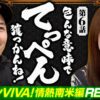 【この緑ドン最高峰だろ！】おめぇらなんかスロ！ 第6回《松本バッチ・神谷玲子》スマスロ 緑ドン VIVA!情熱南米編 REVIVAL