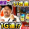 【まりもとバッチで吉宗!! REGで1G連!?】まりも・バッチの俺たちタッグだろ!? #49 前編【吉宗】