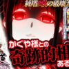 【まりも道】かぐや様との相性はあるのか！？純増9枚の１G連を獲りまくって奇跡的な相性を引き寄せたい！！【第221話 -後編】【パチスロ かぐや様は告らせたい】