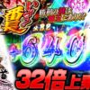 【まりも道】倍斬刀でズバッと32倍乗せ！！煉玉点灯時の上乗せがアツすぎる！【第222話 -後編】【いざ！番長】
