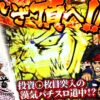 【まりも道】頂を駆け上がれ！！漢気ならぬ武士道をかけた全ツッパで投資○枚を突破する！？【第222話 -前編】【いざ！番長】