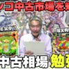 【パチンコ店買い取ってみた】第467回スマパチ未導入でもまだ大丈夫？中古価格を参考にトレンドを勉強します