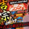 【万枚復活計画】145,000円負け男の逆襲が始まりました【吉宗】#094 《ぴえん 松真ユウ》