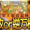 【万枚復活計画】はじめての吉宗で伝説が生まれました【吉宗】#093 《ウケる 松真ユウ》