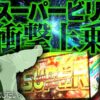 【万枚復活計画】ドンちゃんを信じて打ち続けたらスーパービリーを捕まえた【緑ドン】#095 《ガンジー 松真ユウ》