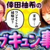 【下世話なトーク好きは必見！倖田柚希のムフフな話】微女と野獣 もどりもした！ 第6回《倖田柚希・ヤドゥ》パチスロ からくりサーカス