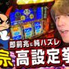【吉宗リベンジマッチ】レビンのしゃべくり実戦『俺の台』＃45