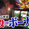 【回るけど当たらないハナハナ!!】ワサビ超#31「信じるものは小役かボーナスか?」【スターハナハナ／ハナハナ鳳凰】