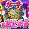【嵐と道井のてっぺん道】⚠嵐覚醒中⚠ 1%を射止める漢 第14話 (1/2) [デジハネP北斗の拳 慈母]