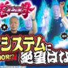 【嵐と道井のてっぺん道】目標50,000発⁉ アラシステムに絶望はない!! 第14話 (2/2) [デジハネP北斗の拳 慈母]