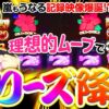 【理想的なムーブでフリーズ降臨】明日に向かって打てF 第57回 後編《嵐》沖ドキ！ゴージャス