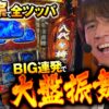 【目指すは裏鷹狩りのみ‼︎高確率からの鷹狩りからのBIG連発で大盤振舞い！？】レビンのオーラス20＜前編＞【吉宗】