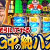 【目標はBIG中の純ハズレ！それだけで一発でひっくり返るんだから】松本バッチの成すがままに！265話《松本バッチ・鬼Dイッチー》吉宗