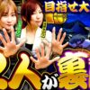 【裏鷹狩り突入で余裕の展開!?】あの娘の財布でどこまでも 第28回 前編《神谷玲子・ヒラヤマン・河原みのり》吉宗