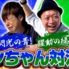 【躍動&閃光のドンんちゃん実戦】 嵐・梅屋の俺たちノープラン第28話＜2/2＞