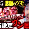 ついに掴んだ高設定!! ウロボロスとシューティングバーストがオモロすぎるんよ 【世界一への道】第3話