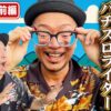 『銭バカ』【吉宗・いざ！番長】～銭バカ流アンチコメントエゴサ打法～《嵐・くり》