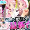【e マギアレコード 魔法少女まどか☆マギカ外伝】～目指すは1G連！神谷が信じて打てば奇跡が起こる！？～ 神谷玲子の新台は神ぱち!?#57《神谷玲子》