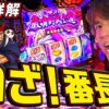 【いざ！番長】レビンのしゃべくり実戦『俺の台』＃46