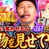 【ふざけんじゃねぇ！本物を見せてやるよ】松本バッチの成すがままに！267話《松本バッチ・鬼Dイッチー》スマスロスーパーブラックジャック