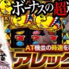 【まりも道】AT機超えの瞬発力！？楽しくって当たりまくるアレックスにまりも氏ご満悦！【第224話 -前編】【アレックス ブライト】