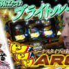 【まりも道】ボーナスタイプの夜明けは近い！？ブライトループで可能性は無限大！！【第224話 -後編】【アレックス ブライト】