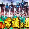 【スロ猿#25前編】常識を覆す台に2人でわちゃわちゃ実戦‼まりもがレビンに見惚れたw？#ULTRAMAN