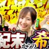 【ピンチから一転！大チャンスがやってきた】あの娘の財布でどこまでも 第29回 前編《神谷玲子・河原みのり・倖田柚希》スマスロ北斗の拳